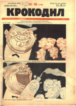 Обложка для Крокодил, 1926 , № 10.pdf